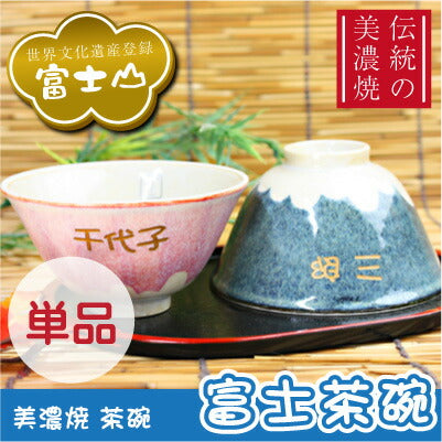 富士茶碗・単品 紙箱入り