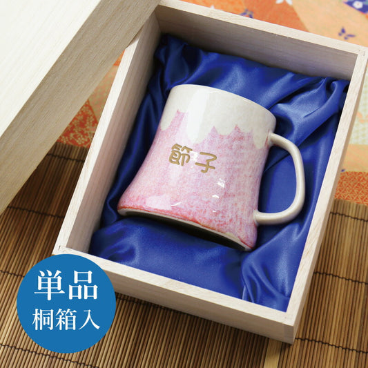 富士マグ・単品 桐箱入り