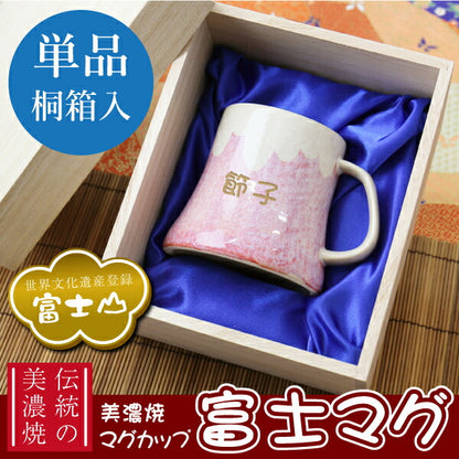 富士マグ・単品 桐箱入り