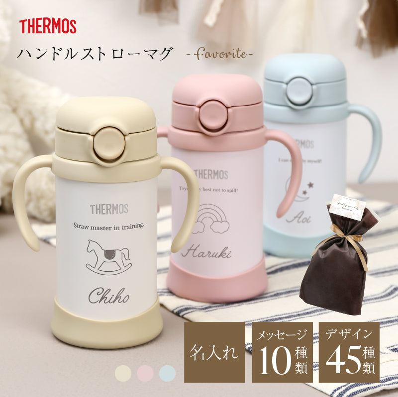 ハンドルストローマグ -Favorite-