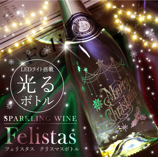フェリスタス750ml クリスマス 【5営業日出荷】