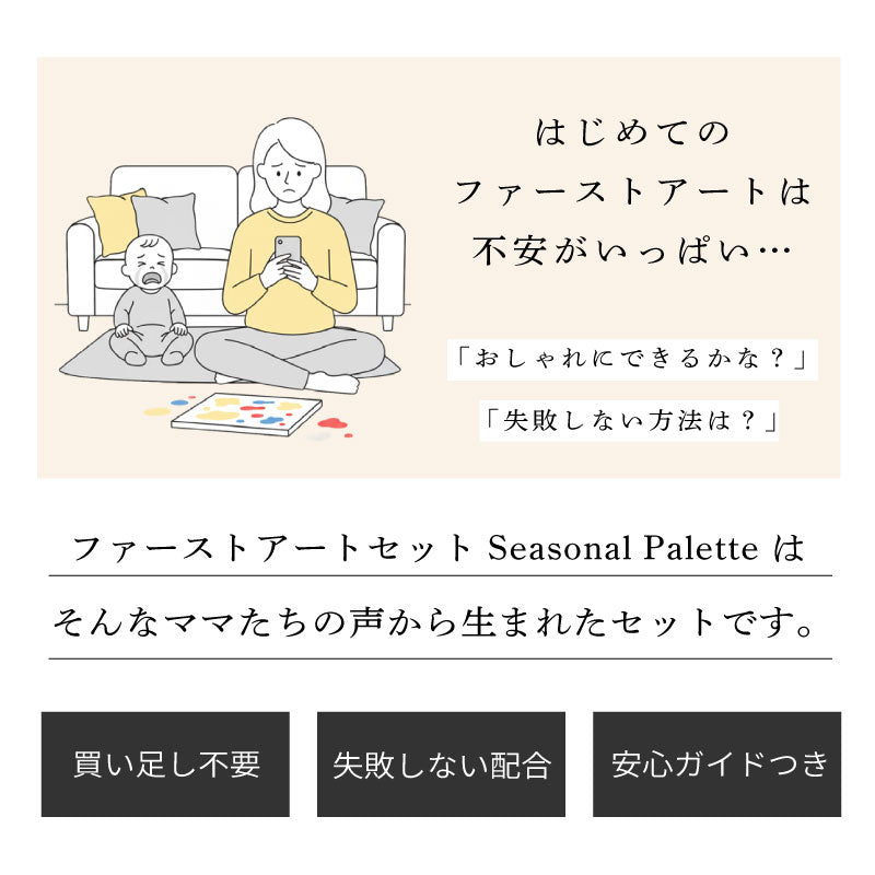 ファーストアートセット - Seasonal Palette -