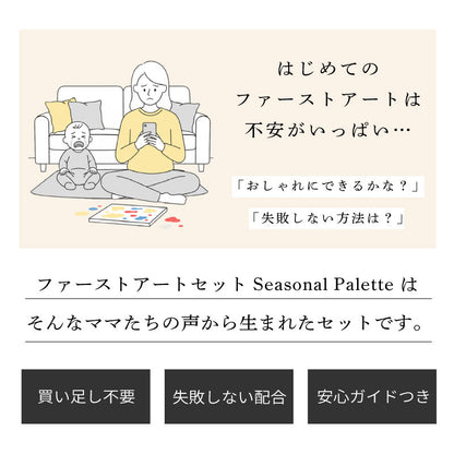 ファーストアートセット - Seasonal Palette -