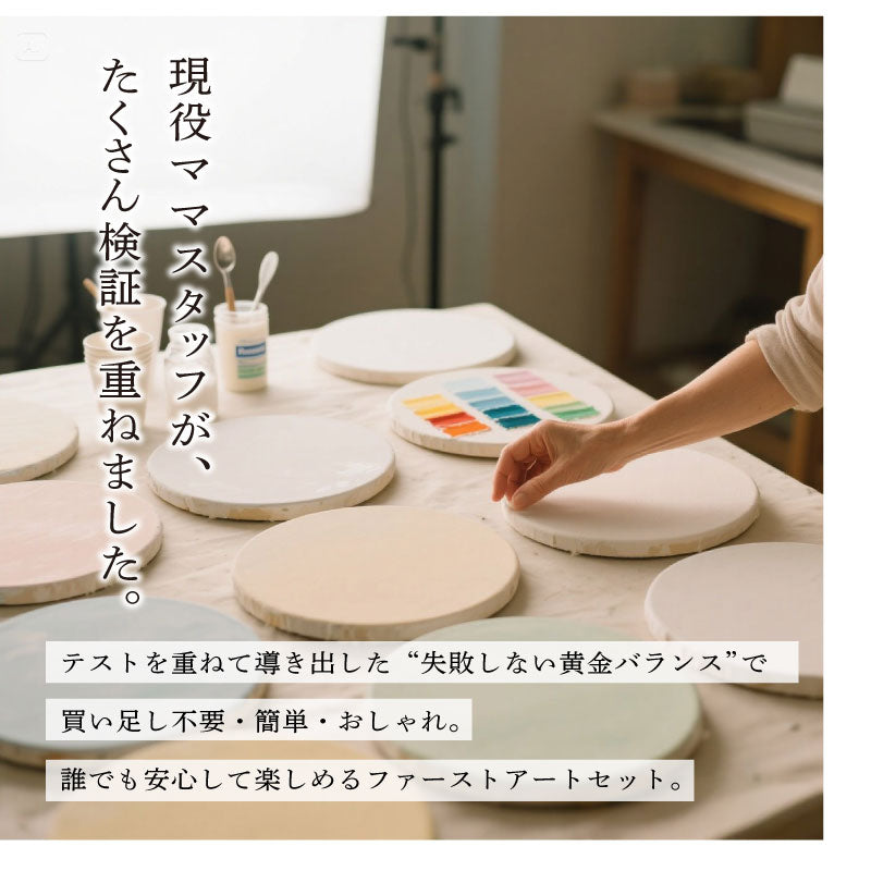 ファーストアートセット - Seasonal Palette -