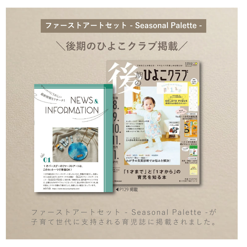 ファーストアートセット - Seasonal Palette -