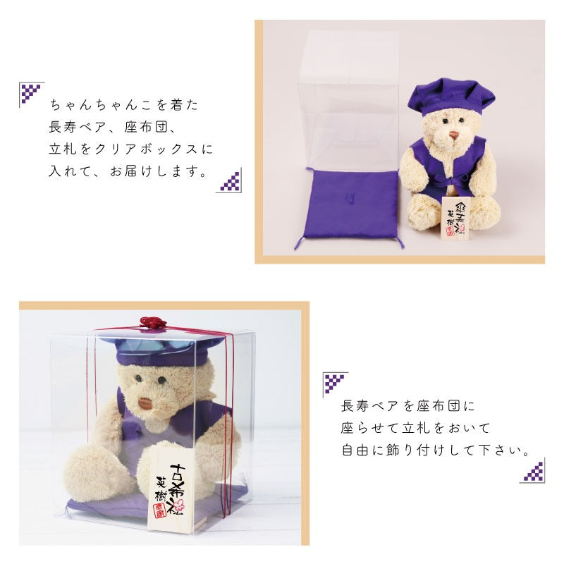 長寿ベア 紫