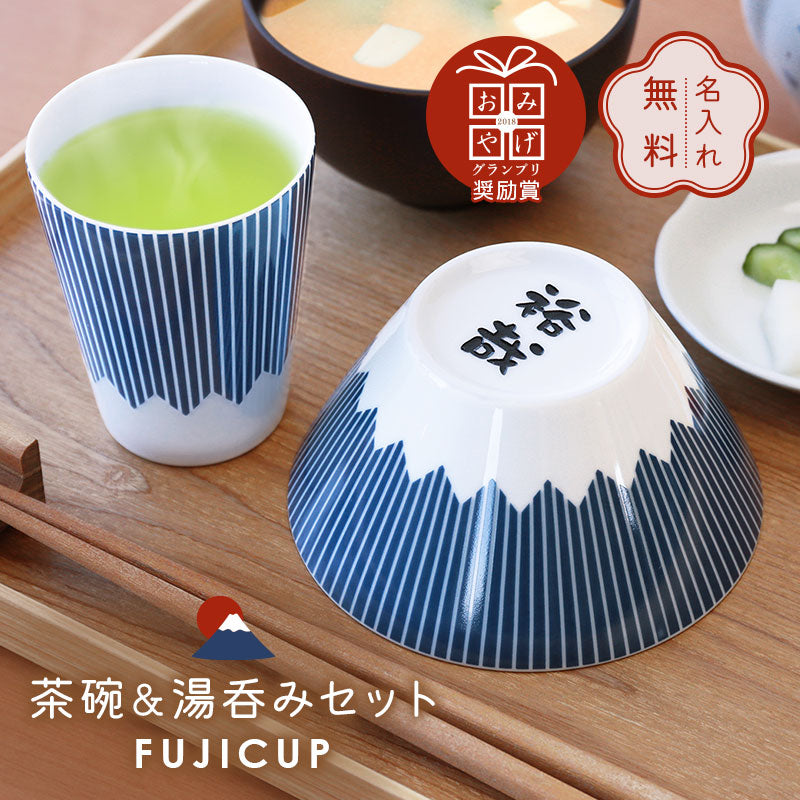 FUJICUP 茶碗 ＆ 湯呑み セット