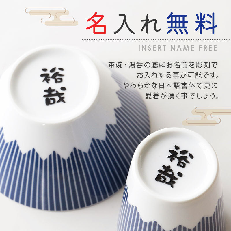 FUJICUP 茶碗 ＆ 湯呑み セット