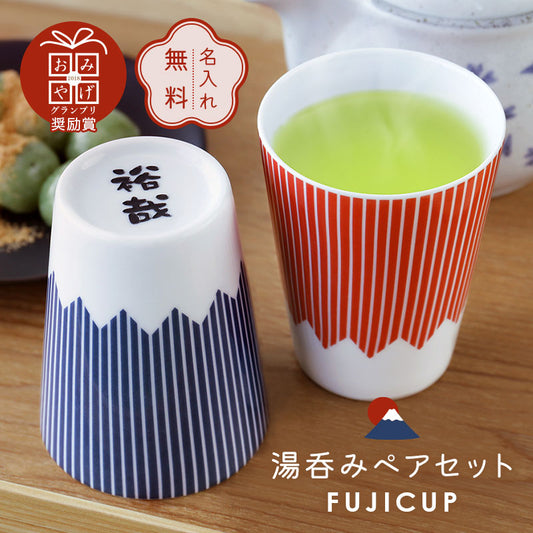 FUJICUP 湯呑み ペア セット