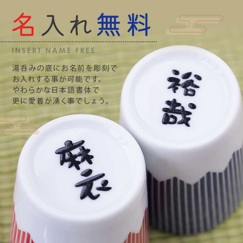 FUJICUP 湯呑み ペア セット