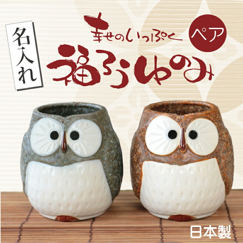 幸せのいっぷく 福ろう 湯のみ ・ ペア