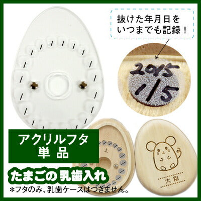 たまごの乳歯ケース専用・アクリルフタ