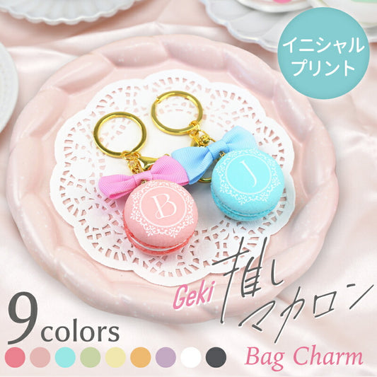Geki 推しマカロン バッグチャーム