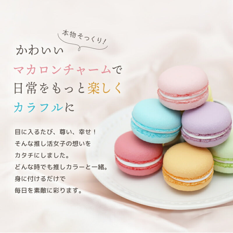 Geki 推しマカロン バッグチャーム