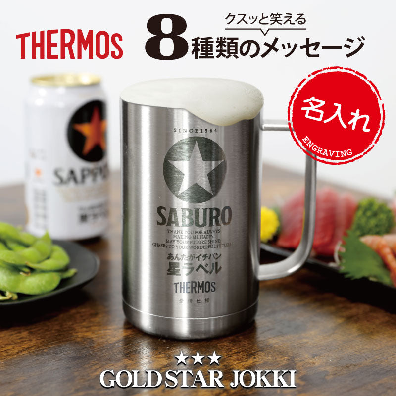 サーモスGOLDSTARジョッキ