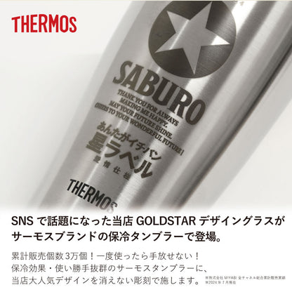 サーモスGOLDSTARタンブラー