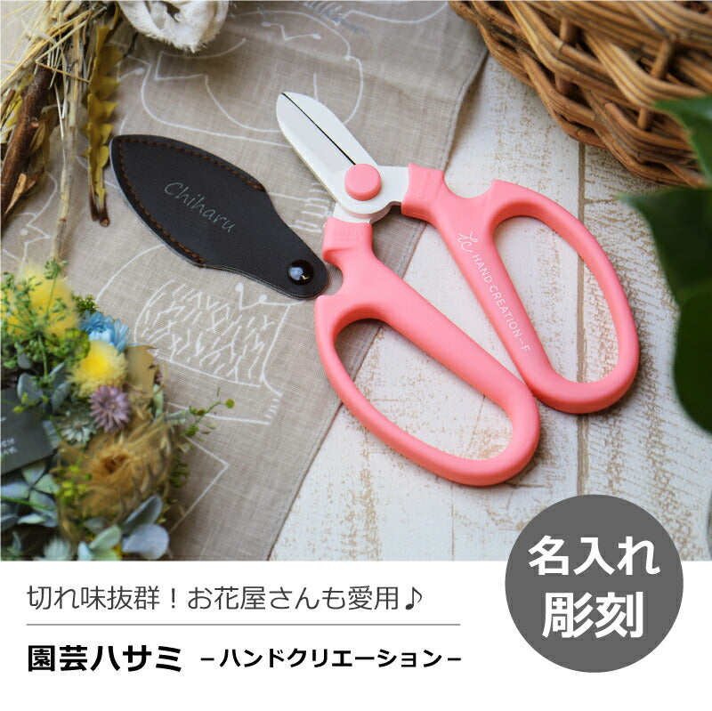 園芸ハサミ ハンドクリエーション