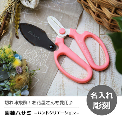 園芸ハサミ ハンドクリエーション