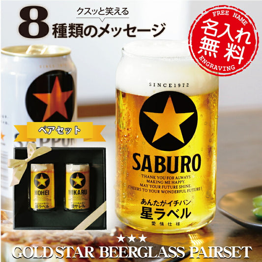 メッセージ入り GOLD STAR ビールグラス  ペアセット