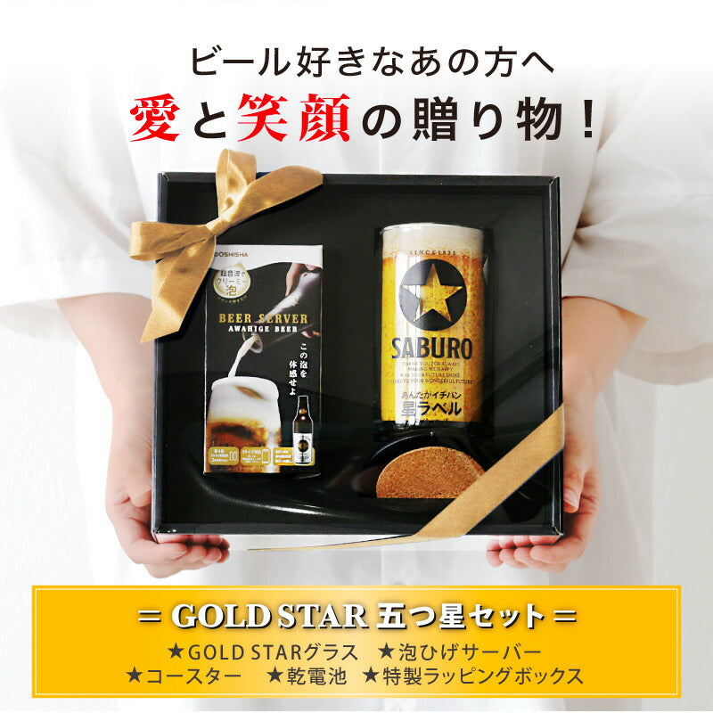 GOLDSTAR 五つ星セット 【5営業日出荷】