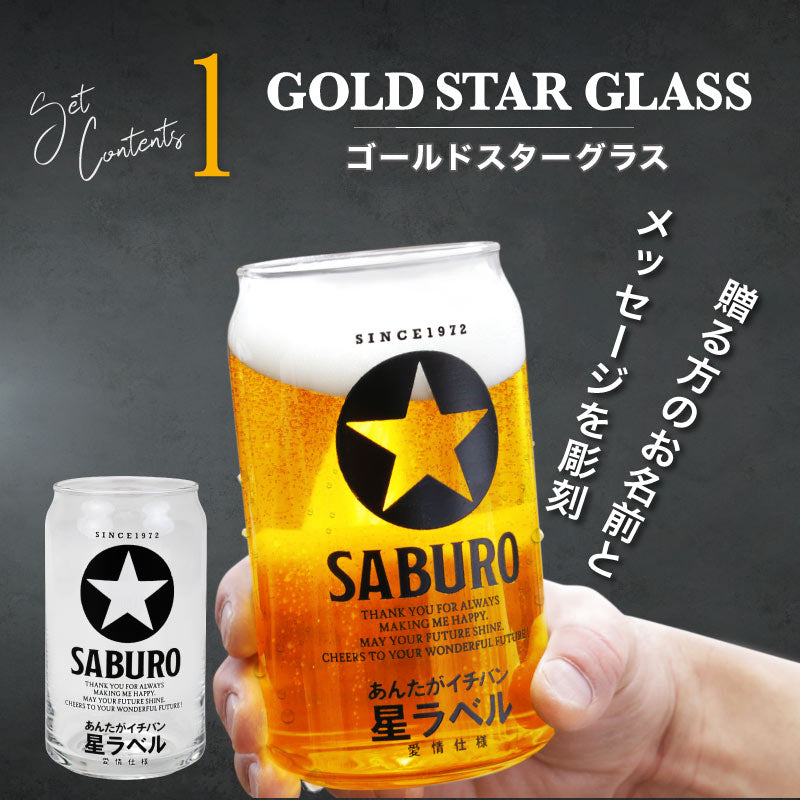 GOLDSTAR 五つ星セット 【5営業日出荷】
