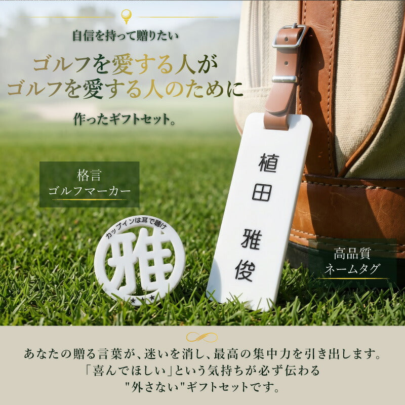 格言 ゴルフマーカー ＆ ネームタグ セット