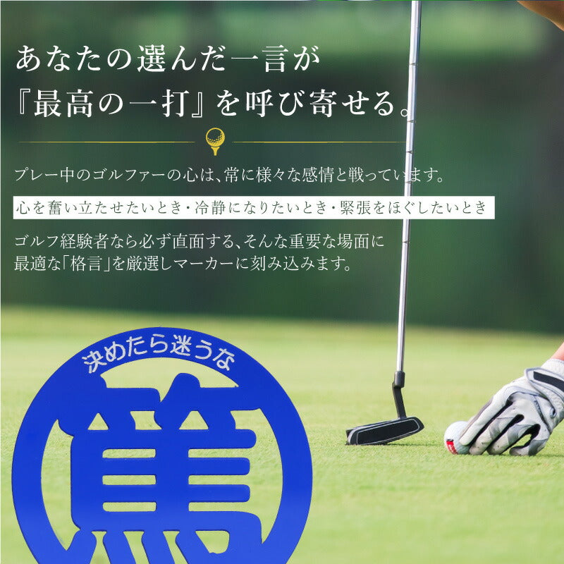 格言 ゴルフマーカー ＆ ネームタグ セット