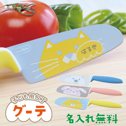 こども用包丁 グーテ