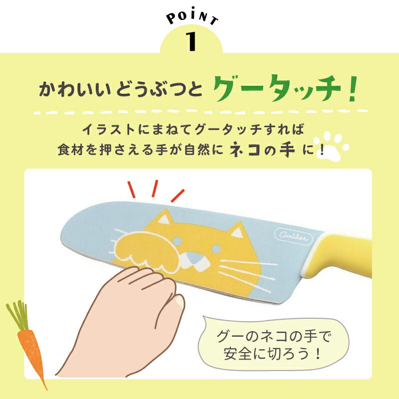 こども用包丁 グーテ