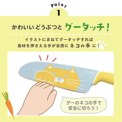 こども用包丁 グーテ