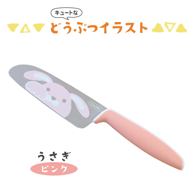 こども用包丁 グーテ
