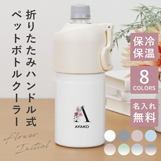 折りたたみハンドル式 ペットボトルクーラー フラワーイニシャル/ ABIB-E