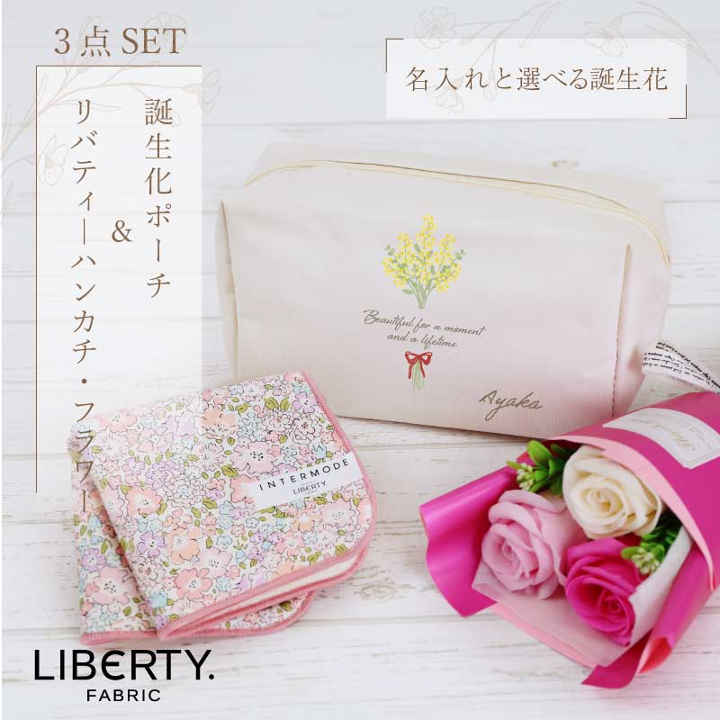 誕生花ポーチ ＆ ハンカチタオル フラワー３点セット