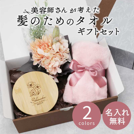 美容師さんが考えた髪のためのタオル ギフトセット