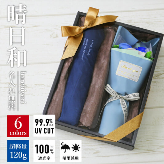 晴日和-harebiyori- 折りたたみ 日傘 ブーケ セット