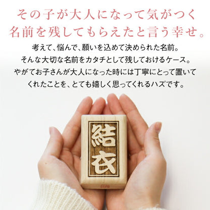 名前を刻むへその緒ケース