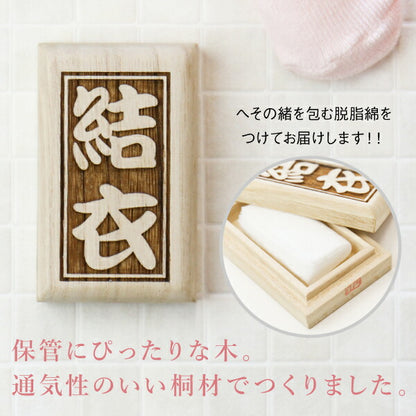 名前を刻むへその緒ケース