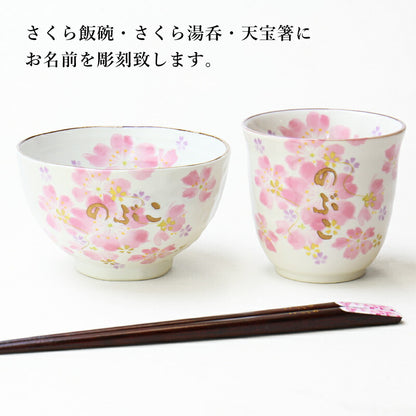 華まつり飯碗湯呑 3点セット