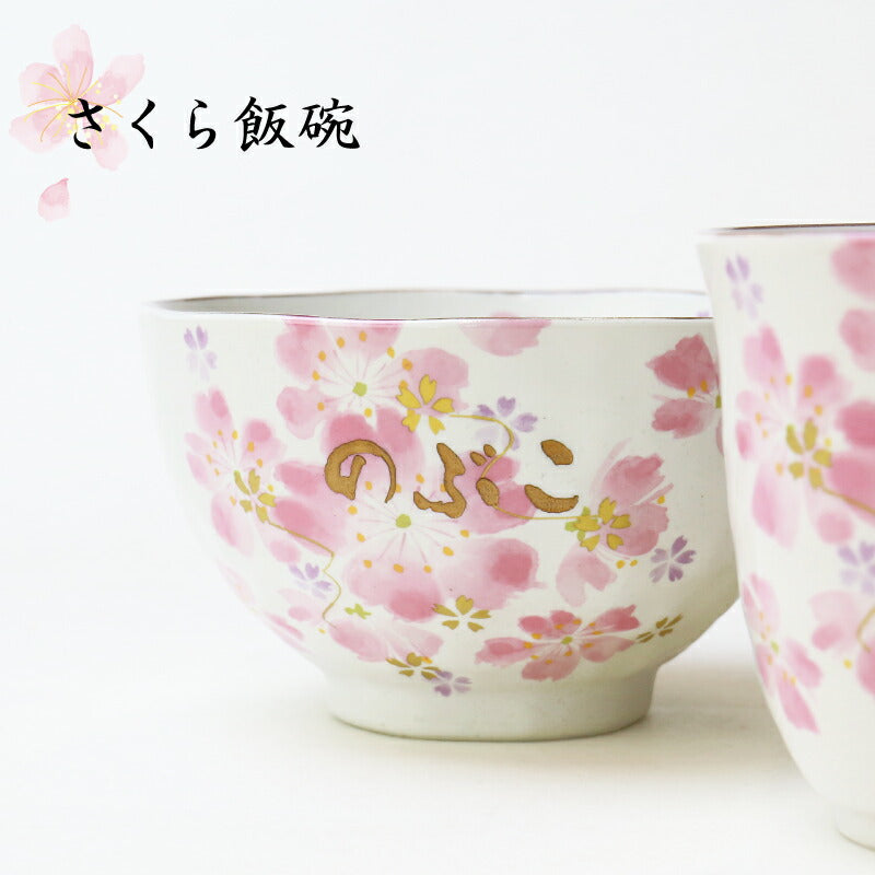 華まつり飯碗湯呑 3点セット