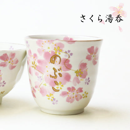 華まつり飯碗湯呑 3点セット