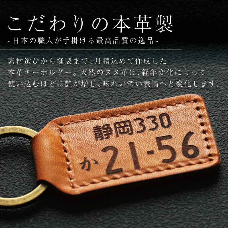 本革 ナンバープレートキーホルダー