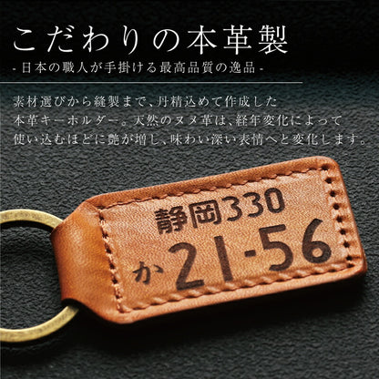 本革 ナンバープレートキーホルダー