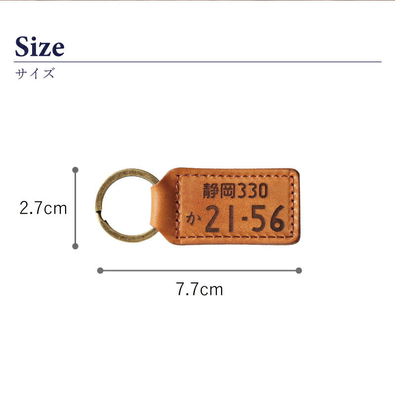 本革 ナンバープレートキーホルダー