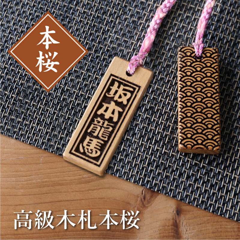 高級木札・本桜 【5営業日出荷】
