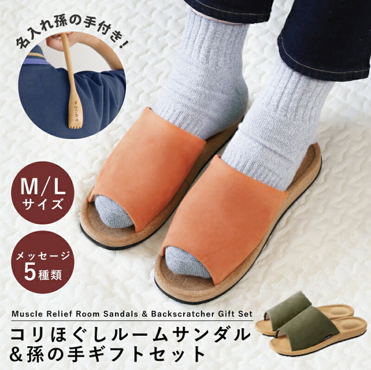 コリほぐしルームサンダル＆孫の手セット