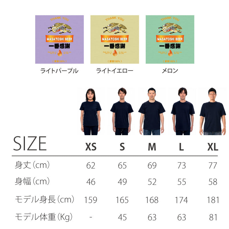 一番感謝Tシャツ