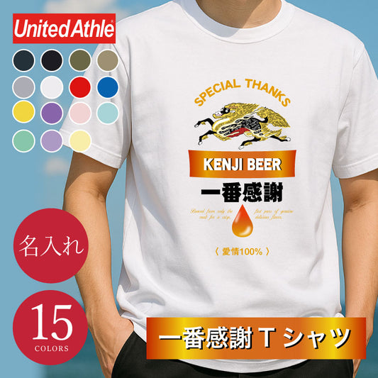 一番感謝Tシャツ