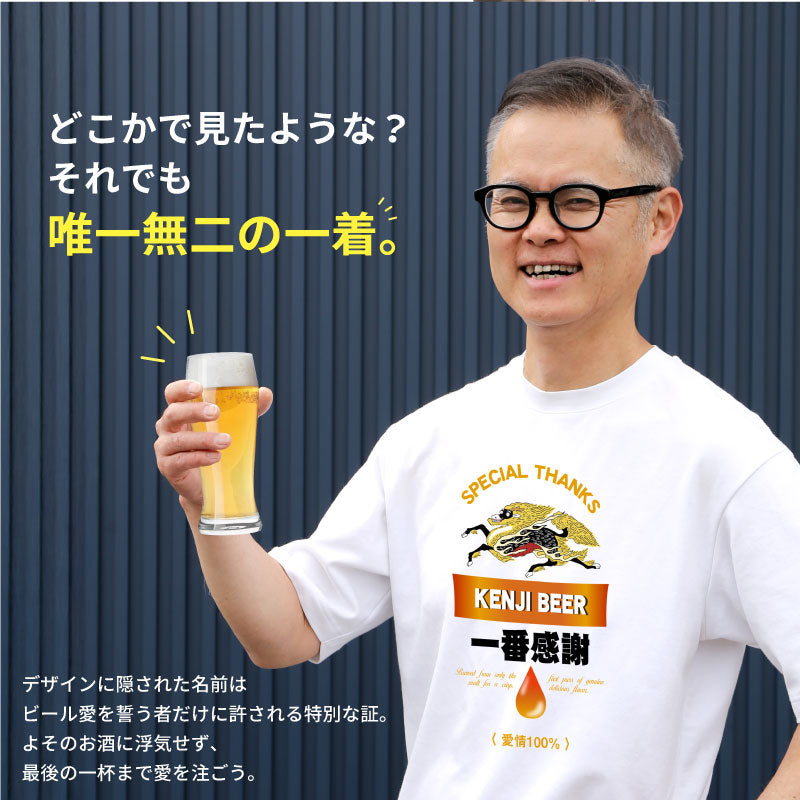 一番感謝Tシャツ