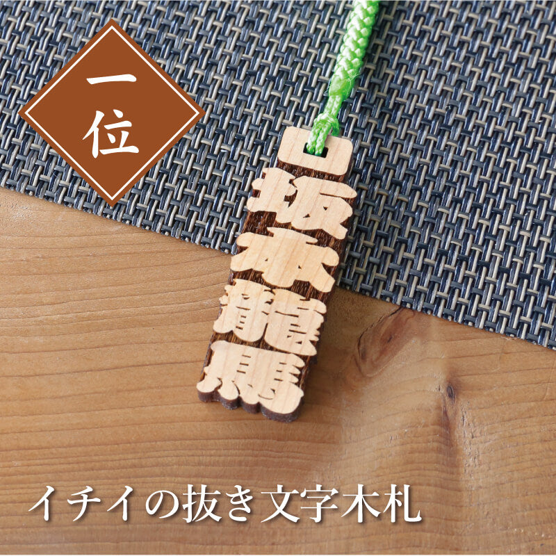 イチイの抜き文字木札