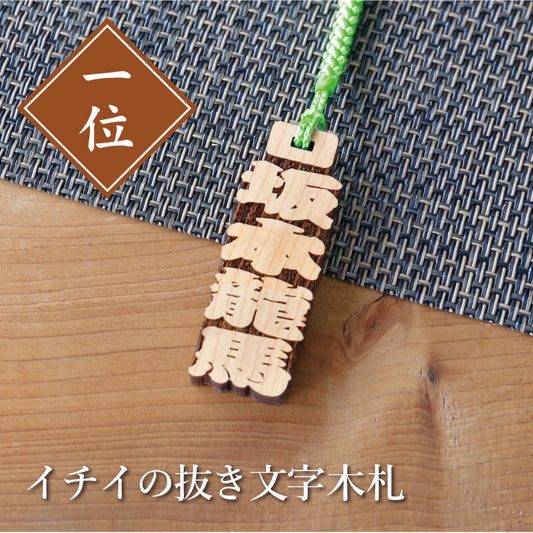 イチイの抜き文字木札